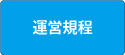 運営規程